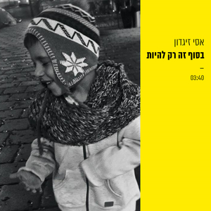 בסוף זה רק להיות