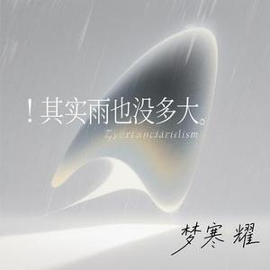 其实雨也没多大