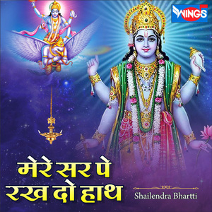 मेरे सर पे रख दो हाथ