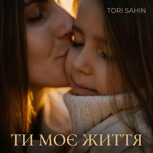 Ти моє життя