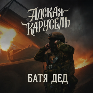 АДСКАЯ КАРУСЕЛЬ