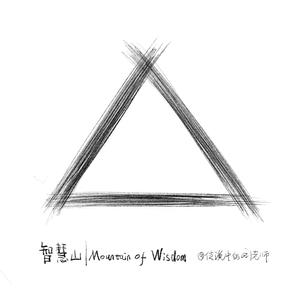 智慧山 Mountain of Wisdom