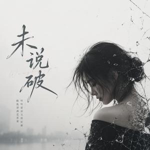未说破