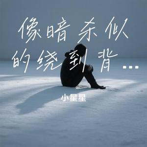 像暗杀似的绕到背后突然拥抱你 (Cover 太一)