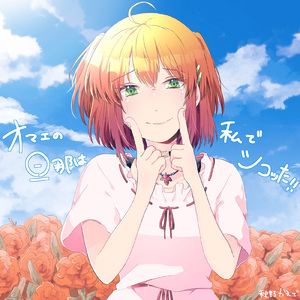 オマエの旦那は私でシコった！