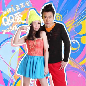 QQ爱(2025版)