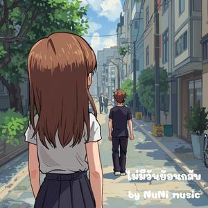 ไม่มีวันย้อนกลับ