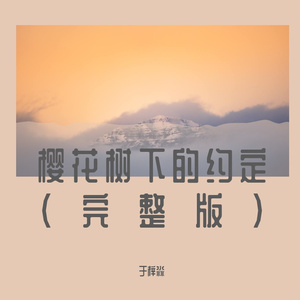 樱花树下的约定