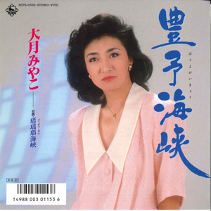 大月みやこ - 豊予海峡