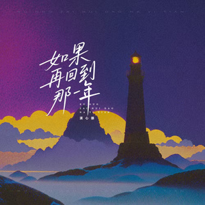 如果再回到那一年