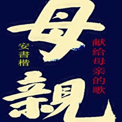 爸爸妈妈你们辛苦了