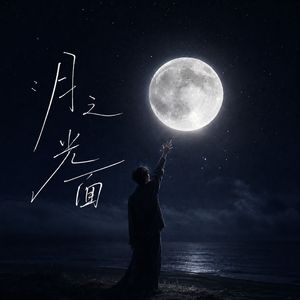 月之光面