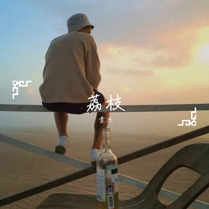 荔枝