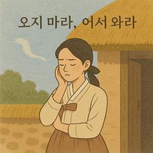 오지 마라, 어서 와라 (Radio Edit)
