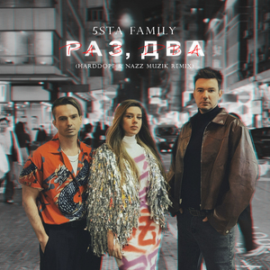 Раз, два (Remix)