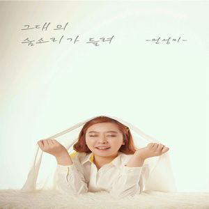 그대에 숨소리가 들려