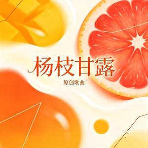 杨枝甘露
