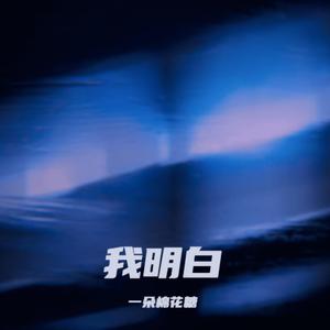我明白
