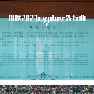 川医2023cypher先行曲