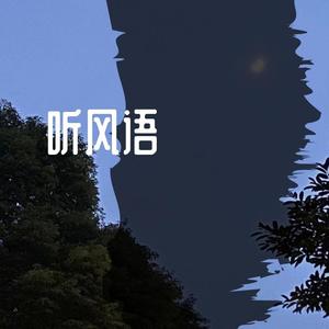 听风语