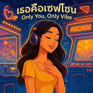 เธอคือเซฟโซน (Only You, Only Vibe)