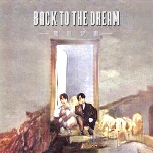 回到梦里
