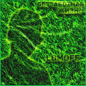 Беззаботная жизнь (prod. pinknoisee)