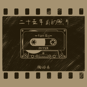 二十五年前的照片（piano ver.）