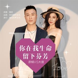 你在我生命留下芬芳（对唱版） (伴奏)