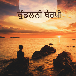 ਯੋਗ ਸਿਮਰਨ