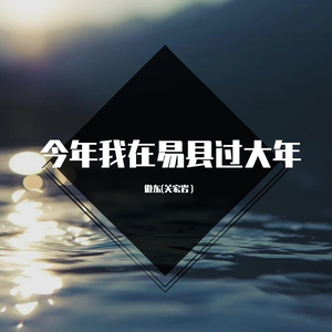 今年我在易县过大年