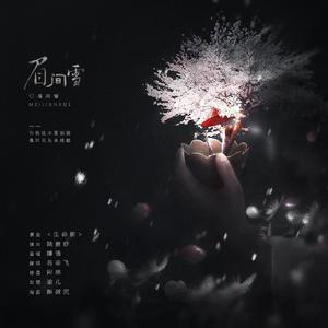 眉间雪（翻自 晴愔）