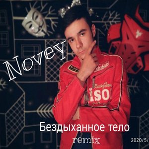 Бездыханное тело (Remix)