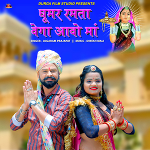 Ghumar Ramta Vega Aavo Maa