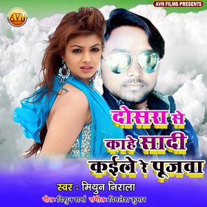 Dosara Se Kahe Shadi Kaile Ge Pujwa