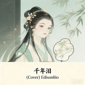 千年泪