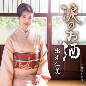 東京しぐれ (半音下げオリジナル・カラオケ)