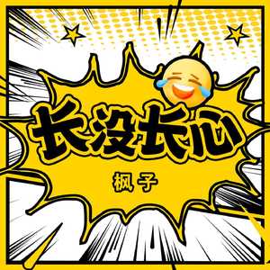 长没长心