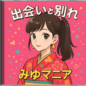 出会いと別れ
