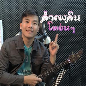 ลายลำเพลินโหย่นๆ