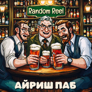 Айриш Паб