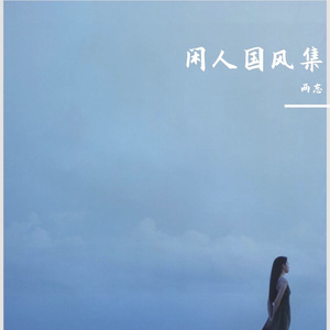 《夜露檀香里的琉璃幻梦》闲人两忘-悲伤-国风