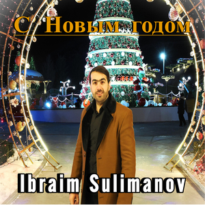 С новым годом
