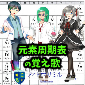元素周期表の覚え歌