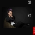 爱荷 (DJ版)