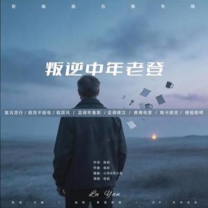 叛逆中年老登 (极简不插电)