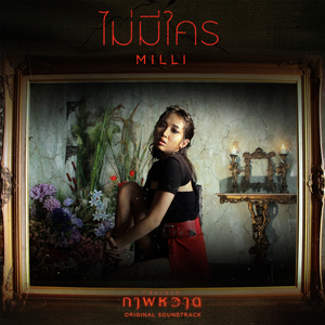 ไม่มีใคร (เพลงประกอบภาพยนตร์ "Cracked ภาพหวาด")