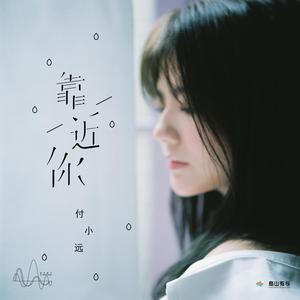 靠近你 (伴奏)