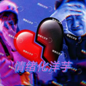 情绪化洋芋(prodByDolBeatz
