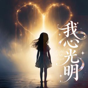 我心光明